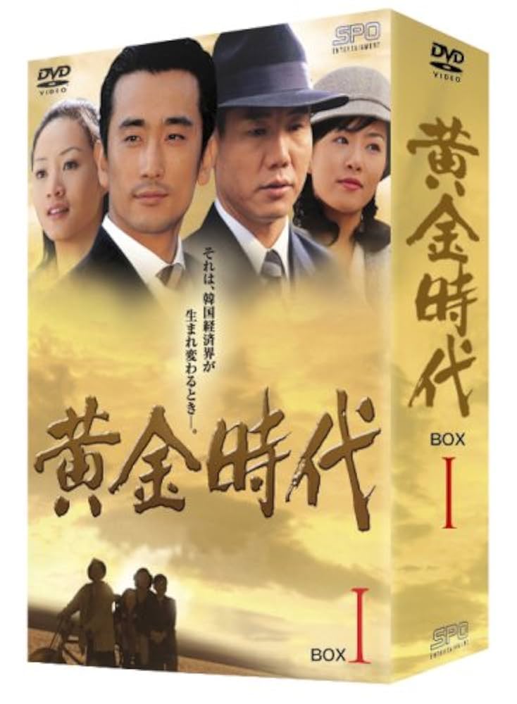 ヨンジェの全盛時代 DVD-BOX1 Amazon.co.jp: ヨンジェの全盛時代 DVD-BOX1 : キム・ミンソン